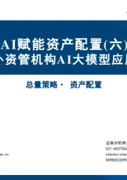 AI赋能资产配置（六）：海内外资管机构AI大模型应用探索
