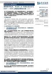 ETF主观配置策略月报（二）：继续看好成长，关注泛AI与低位成长分支ETF