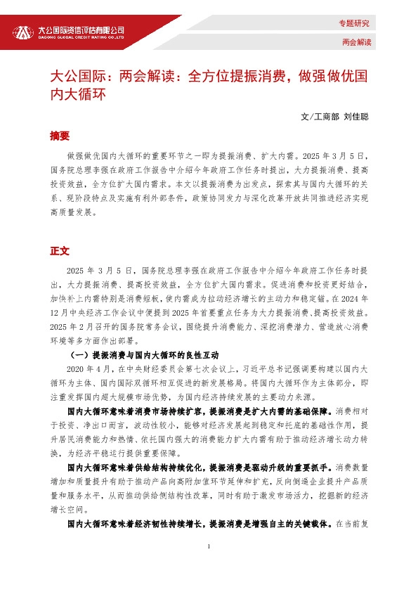 两会解读：全方位提振消费，做强做优国内大循环