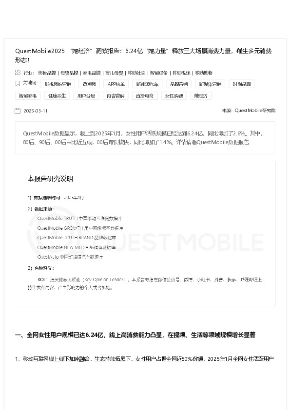 QuestMobile2025“她经济”洞察报告:6.24亿“她力量”释放三大场景消费力量,催生多元消费形态!