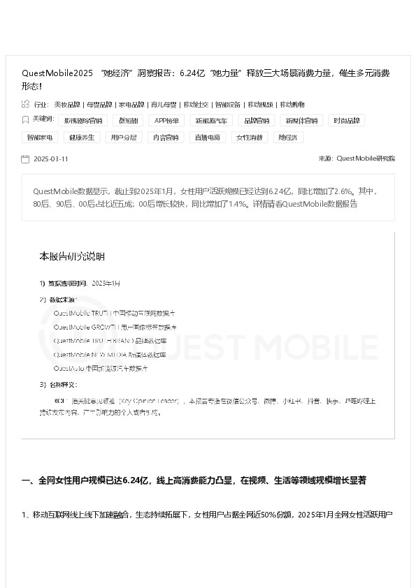 QuestMobile2025“她经济”洞察报告:6.24亿“她力量”释放三大场景消费力量,催生多元消费形态!