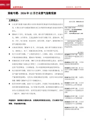 策略专题：2024年12月行业景气指数观察