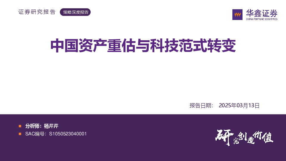 策略深度报告：中国资产重估与科技范式转变