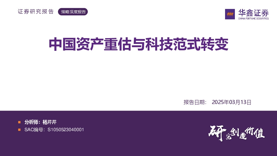 策略深度报告：中国资产重估与科技范式转变