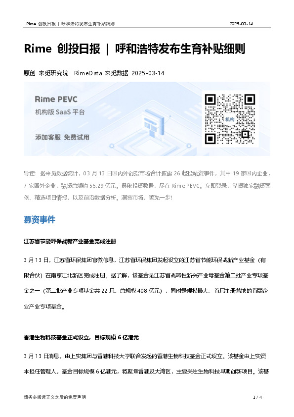 Rime创投日报：呼和浩特发布生育补贴细则