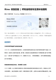 Rime创投日报：呼和浩特发布生育补贴细则
