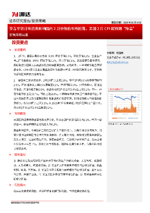 宏观策略周报：受春节错月等因素影响国内2月份物价有所回落，美国2月CPI超预期“降温”