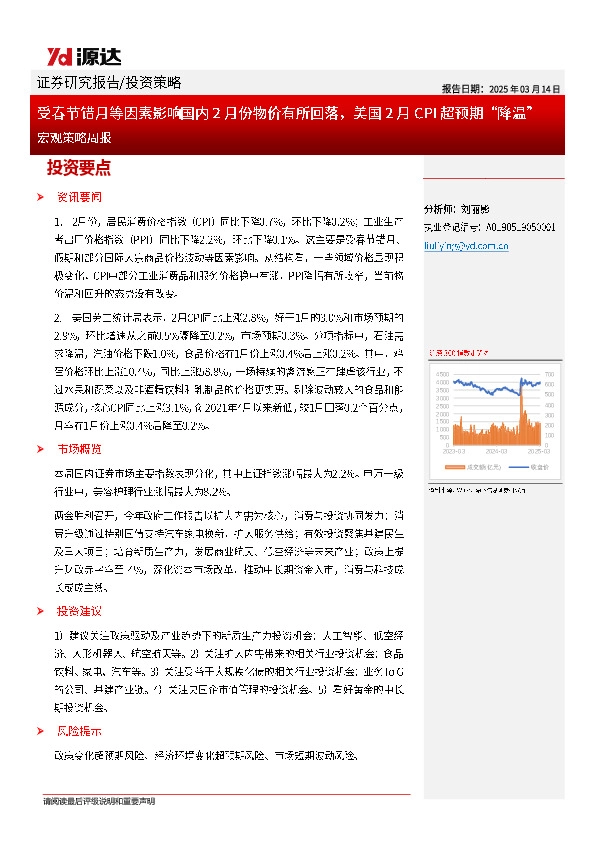 宏观策略周报：受春节错月等因素影响国内2月份物价有所回落，美国2月CPI超预期“降温”