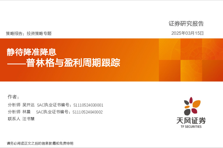 普林格与盈利周期跟踪：静待降准降息