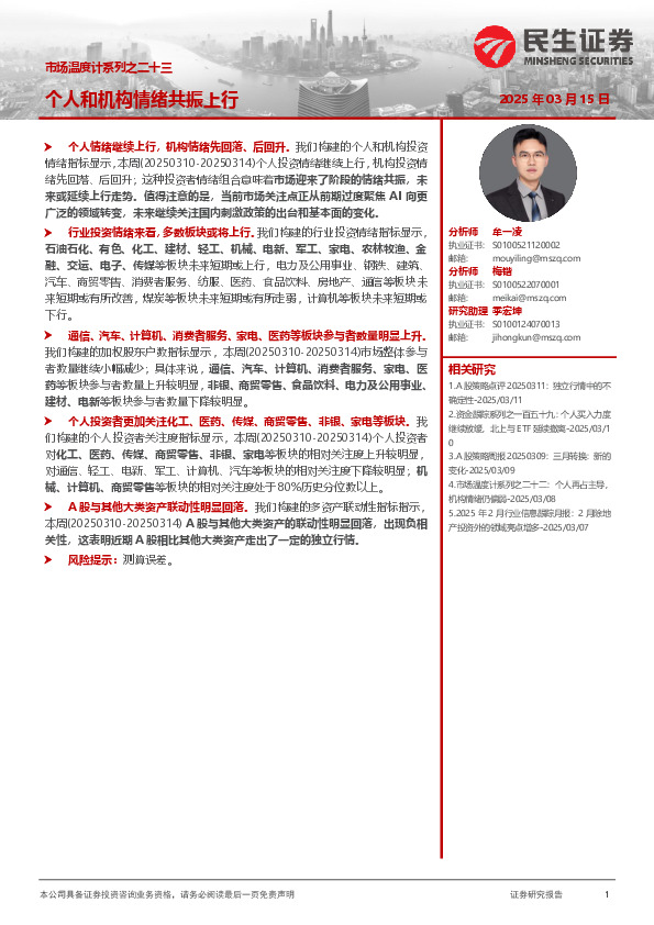 市场温度计系列之二十三：个人和机构情绪共振上行