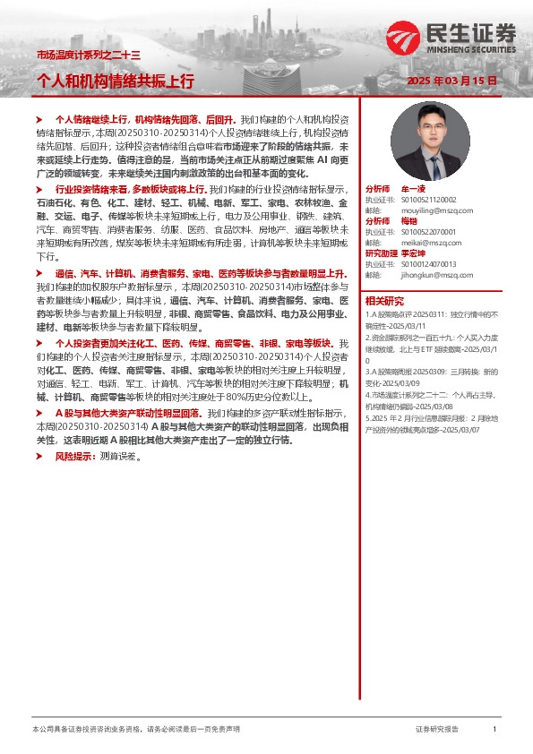 市场温度计系列之二十三：个人和机构情绪共振上行