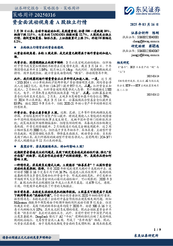 策略周评：资金面流动视角看A股独立行情