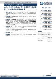 北交所定期报告:央行:择机降准降息,货币政策转向"适度宽松",全面支持经济金融发展