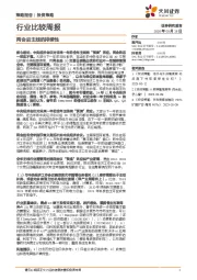 行业比较周报：两会后主线的持续性