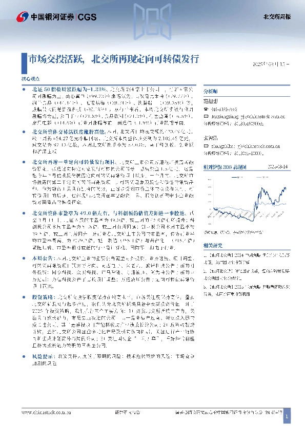 北交所周报：市场交投活跃，北交所再现定向可转债发行