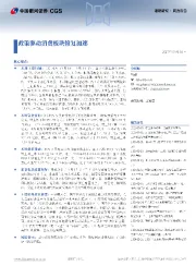 策略研究·周度报告：政策驱动消费板块修复加速