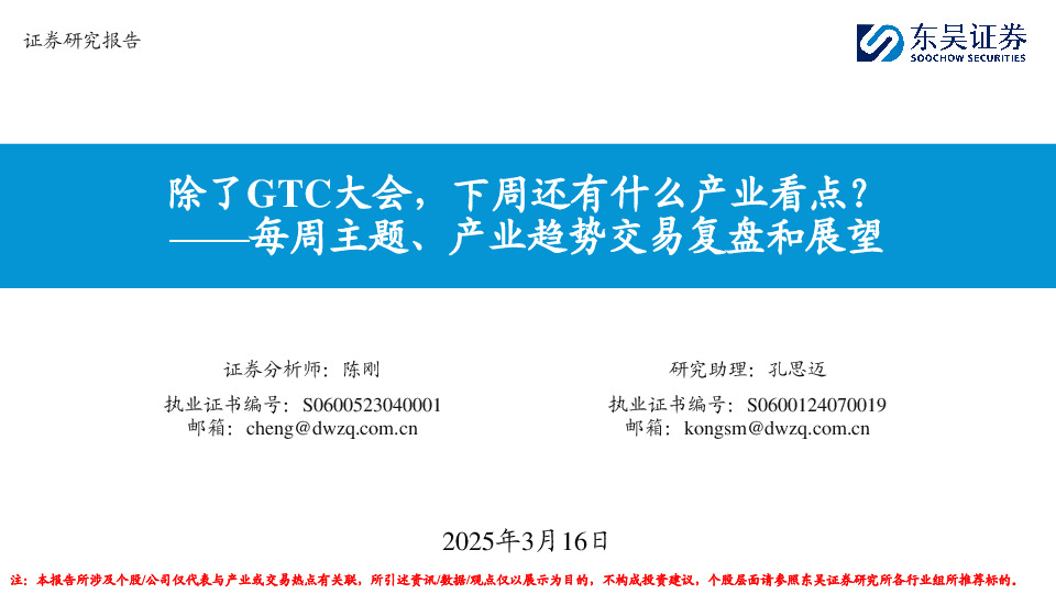 每周主题、产业趋势交易复盘和展望：除了GTC大会，下周还有什么产业看点？