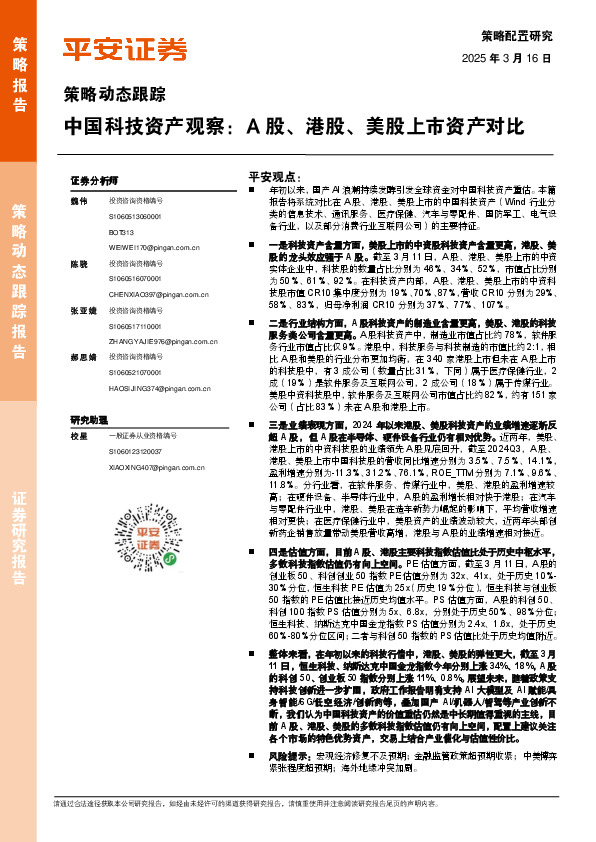 策略动态跟踪：中国科技资产观察：A股、港股、美股上市资产对比