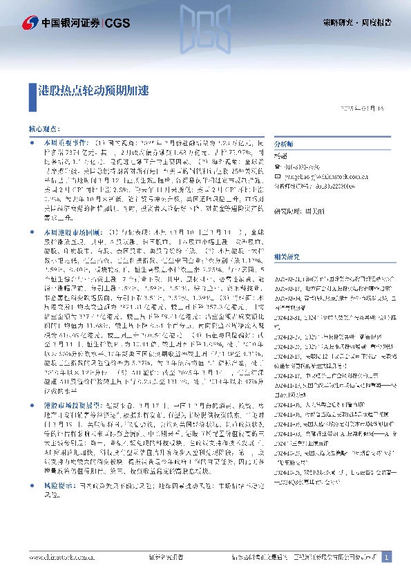 策略研究·周度报告：港股热点轮动预期加速