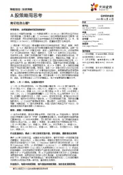 A股策略周思考：高切低怎么看？