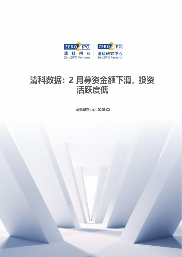 清科数据：2月募资金额下滑，投资活跃度低
