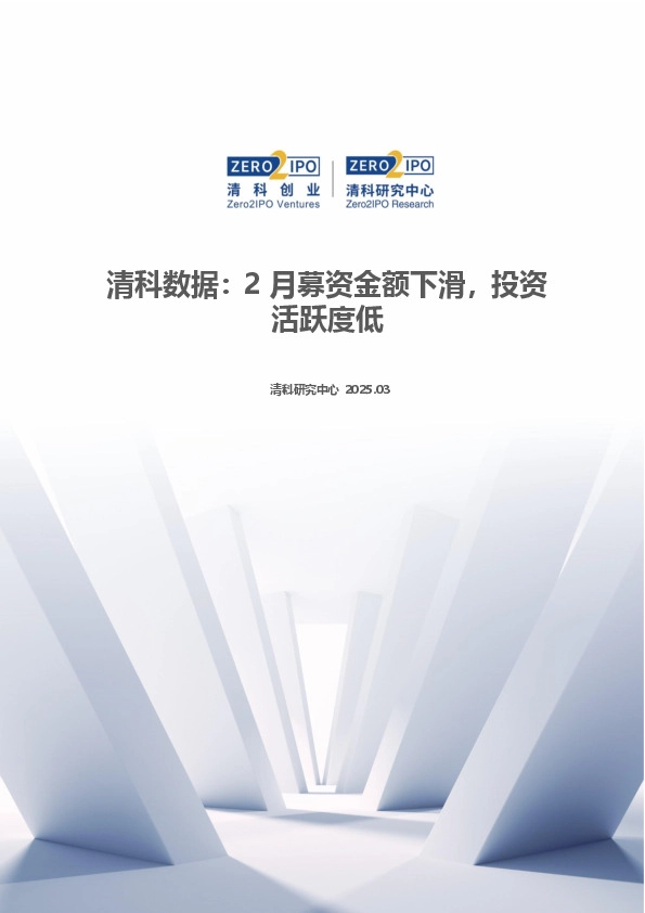 清科数据：2月募资金额下滑，投资活跃度低