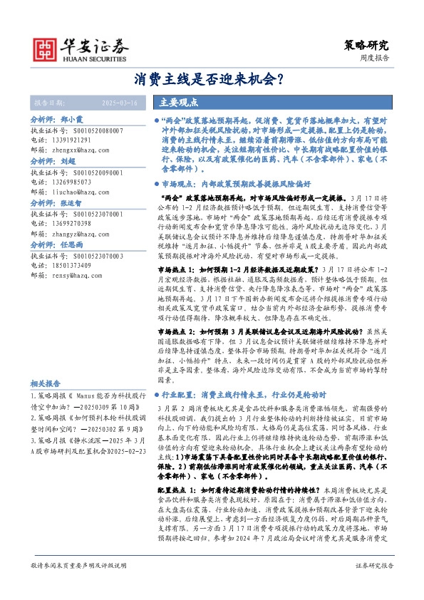 策略研究周度报告：消费主线是否迎来机会？