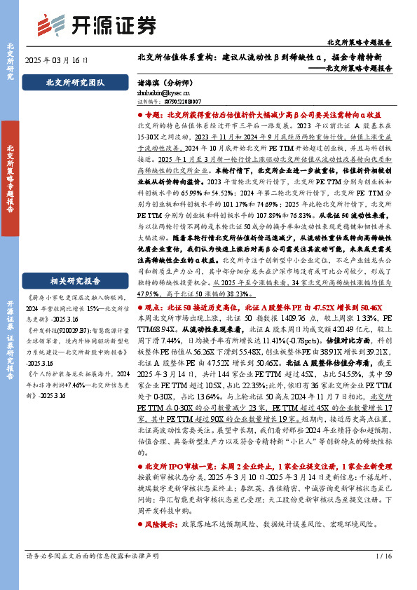 北交所策略专题报告：北交所估值体系重构：建议从流动性β到稀缺性α，掘金专精特新