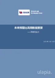 策略周观点：未来预期比高频数据重要