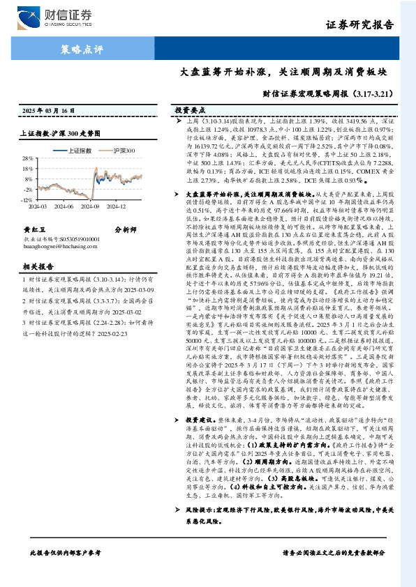 宏观策略周报：大盘蓝筹开始补涨，关注顺周期及消费板块