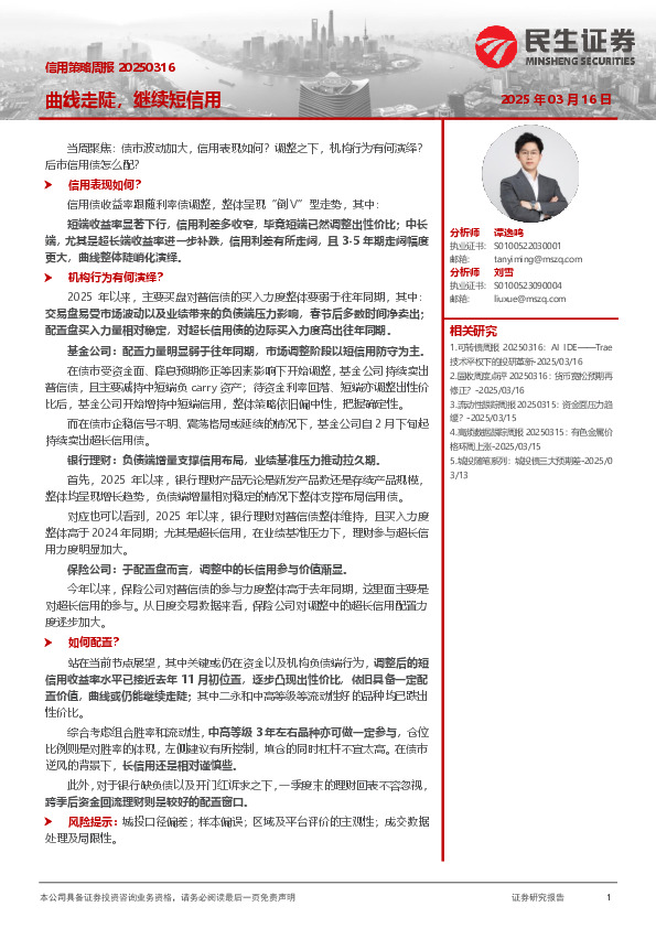 信用策略周报：曲线走陡，继续短信用