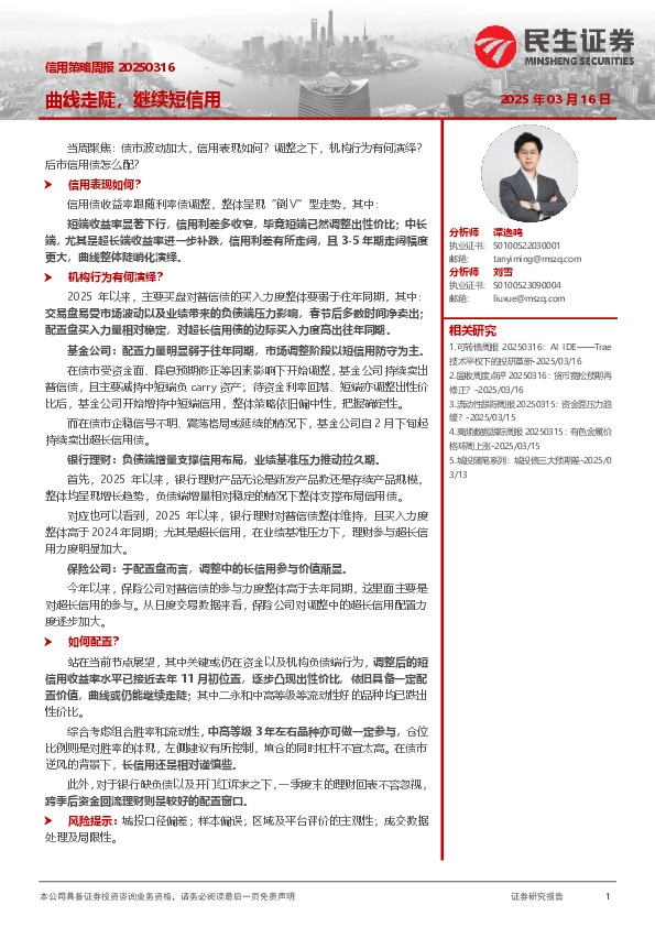 信用策略周报：曲线走陡，继续短信用