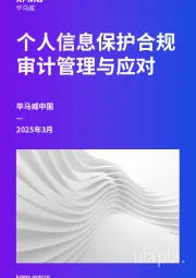 2025年3月个人信息保护合规审计管理与应对