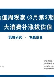 估值周观察（3月第3期）：大消费补涨拔估值