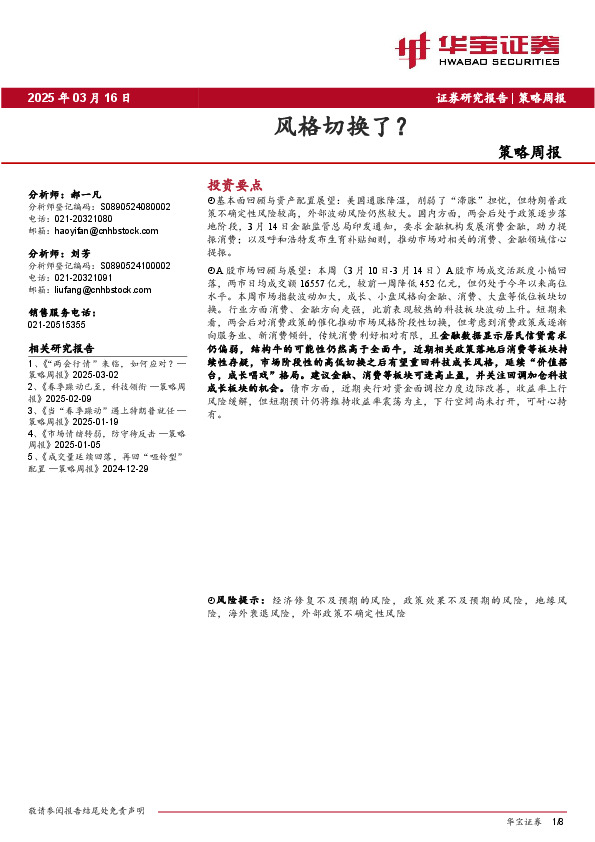 策略周报：风格切换了？