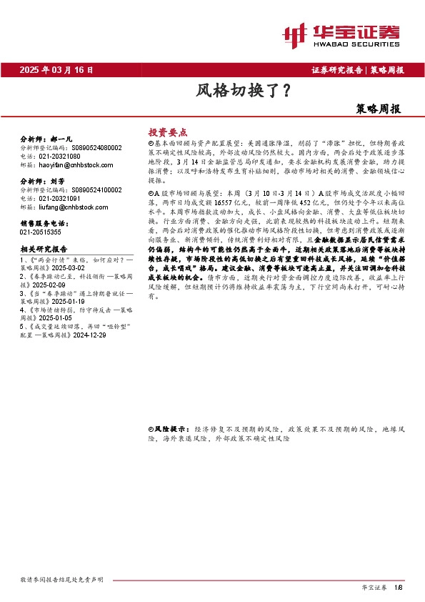 策略周报：风格切换了？