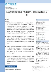 国内消费政策有望助推“东升西落”，外资或将加速流入A股