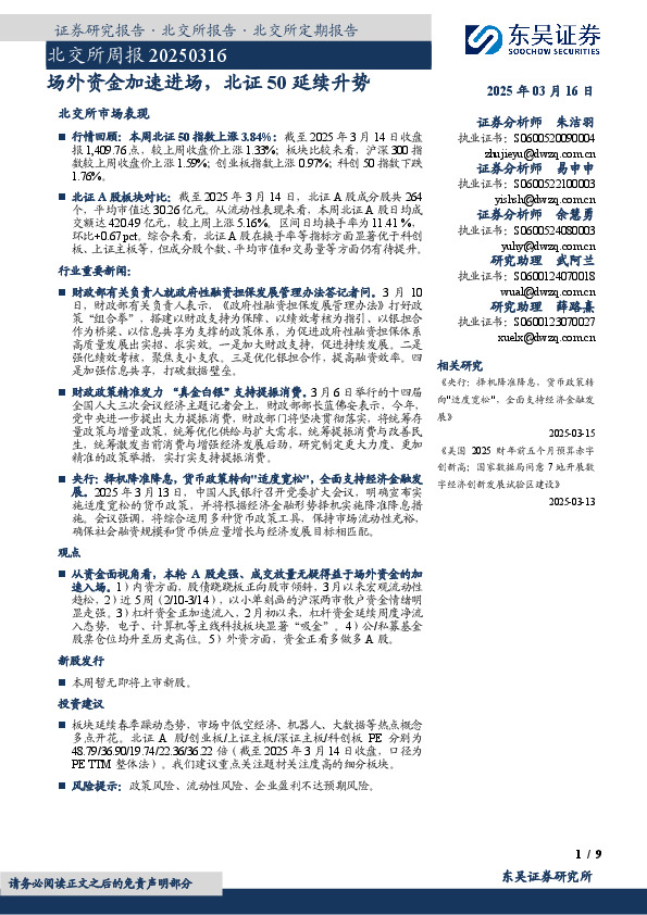 北交所周报：场外资金加速进场，北证50延续升势