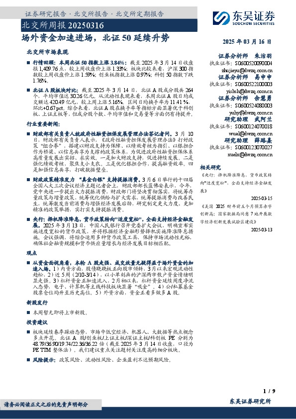 北交所周报：场外资金加速进场，北证50延续升势