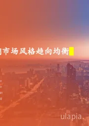 策略周报:短期市场风格趋向均衡