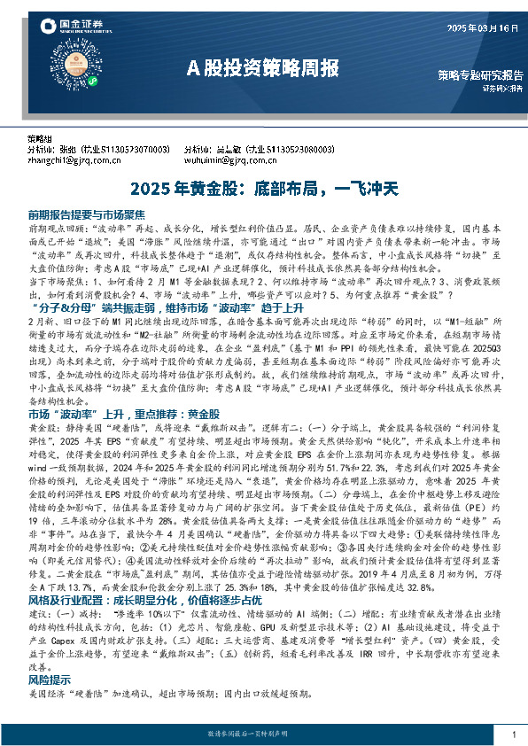 A股投资策略周报：2025年黄金股：底部布局，一飞冲天