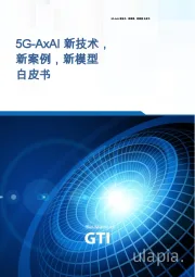 5G-AxAI新技术，新案例，新模型白皮书