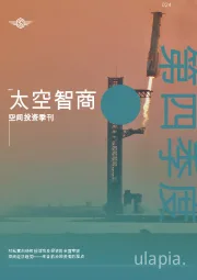 太空智商：空间投资季刊