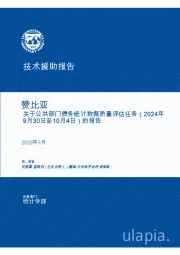 技术援助报告：赞比亚-关于公共部门债务统计数据质量评估任务的报告