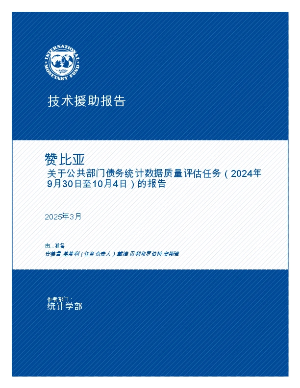 技术援助报告：赞比亚-关于公共部门债务统计数据质量评估任务的报告