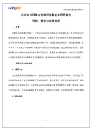 谷安公司网络安全意识宣教业务调研报告现状、需求与发展剖析