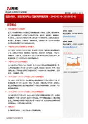 机构调研、股东增持与公司回购策略周报