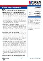事件点评：提振消费有望夯实A股慢牛趋势