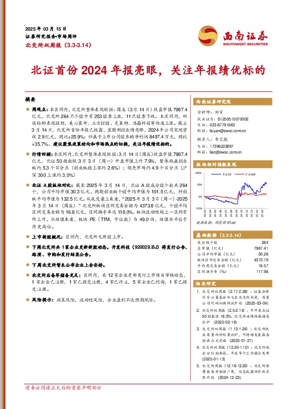 北交所双周报：北证首份2024年报亮眼，关注年报绩优标的