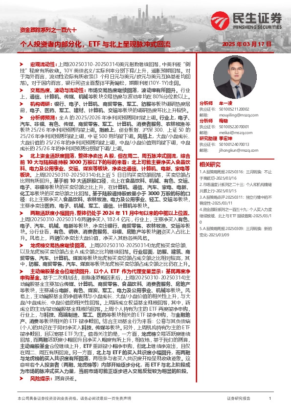 资金跟踪系列之一百六十：个人投资者内部分化，ETF与北上呈现脉冲式回流